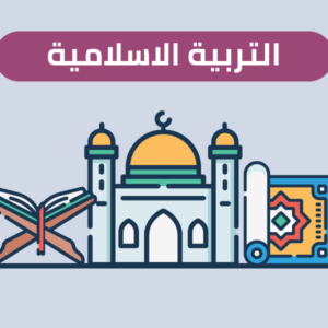 الاستاذ محمد الحديدي مادة التربية الاسلامية الكورس الاول 2026