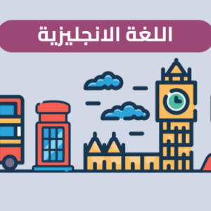 تعلم اللغة الانجليزية من الصفر (للمبتدئين) - راما مصطفى